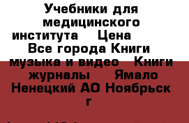 Учебники для медицинского института  › Цена ­ 500 - Все города Книги, музыка и видео » Книги, журналы   . Ямало-Ненецкий АО,Ноябрьск г.